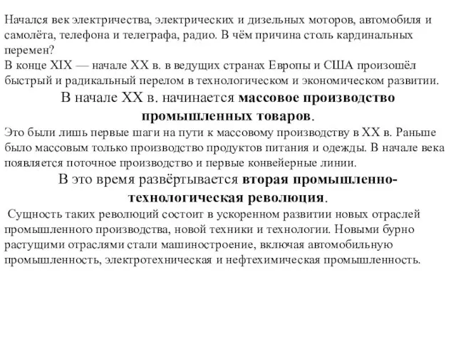 Начался век электричества, электрических и дизельных моторов, автомобиля и самолёта, телефона и