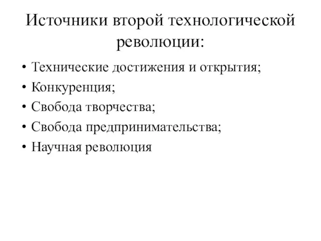 Источники второй технологической революции: Технические достижения и открытия; Конкуренция; Свобода творчества; Свобода предпринимательства; Научная революция