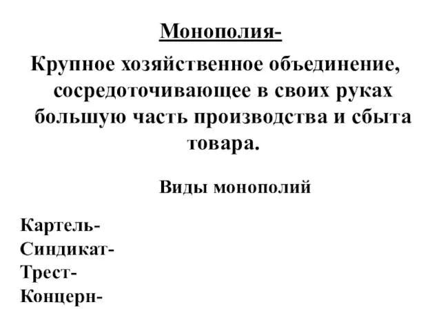 Монополия- Крупное хозяйственное объединение, сосредоточивающее в своих руках большую часть производства и