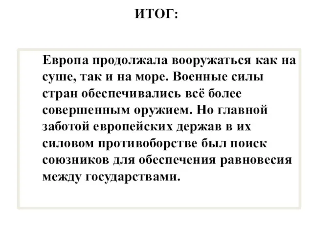 ИТОГ: Европа продолжала вооружаться как на суше, так и на море. Военные