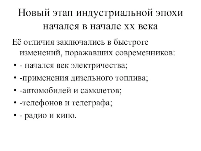 Новый этап индустриальной эпохи начался в начале xx века Её отличия заключались