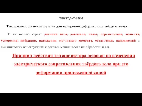 ТЕНЗОДАТЧИКИ Тензорезисторы используются для измерения деформации в твёрдых телах. На их основе