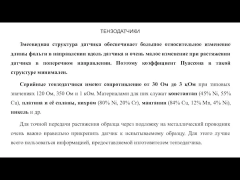 ТЕНЗОДАТЧИКИ Змеевидная структура датчика обеспечивает большое относительное изменение длины фольги в направлении