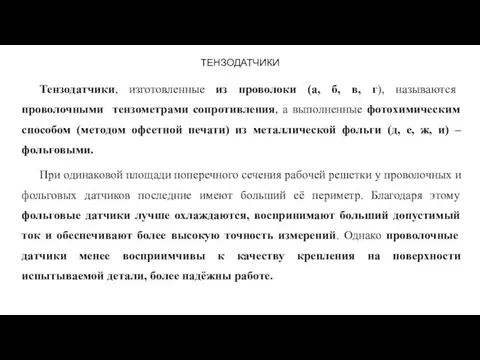 ТЕНЗОДАТЧИКИ Тензодатчики, изготовленные из проволоки (а, б, в, г), называются проволочными тензометрами