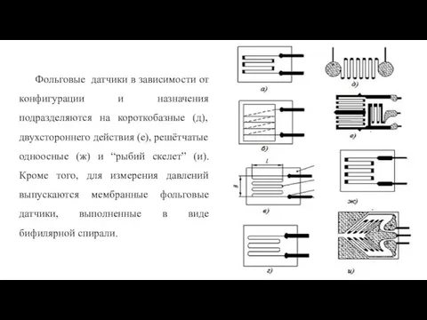 Фольговые датчики в зависимости от конфигурации и назначения подразделяются на короткобазные (д),