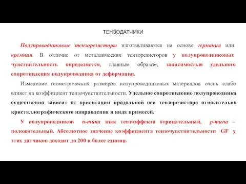 ТЕНЗОДАТЧИКИ Полупроводниковые тензорезисторы изготавливаются на основе германия или кремния. В отличие от