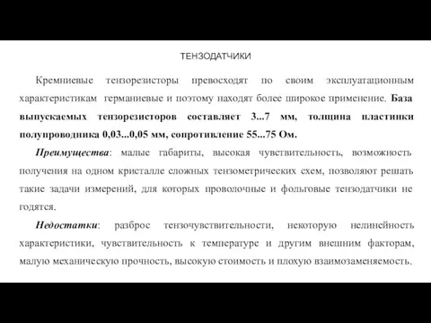 ТЕНЗОДАТЧИКИ Кремниевые тензорезисторы превосходят по своим эксплуатационным характеристикам германиевые и поэтому находят