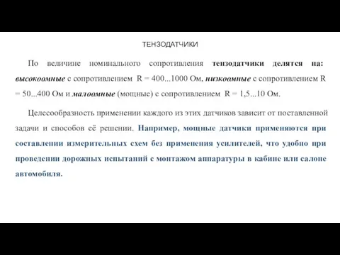 ТЕНЗОДАТЧИКИ По величине номинального сопротивления тензодатчики делятся на: высокоомные с сопротивлением R