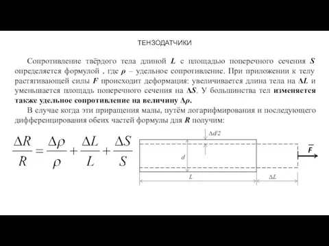 ТЕНЗОДАТЧИКИ Сопротивление твёрдого тела длиной L с площадью поперечного сечения S определяется