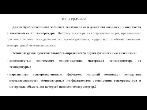 ТЕНЗОДАТЧИКИ Длина чувствительного элемента тензодатчика и длина его подложки изменяются в зависимости