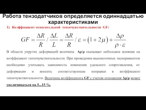 Работа тензодатчиков определяется одиннадцатью характеристиками 1) Коэффициент относительной тензочувствительности GF: В области