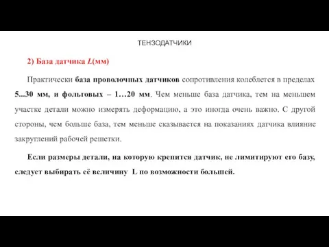 ТЕНЗОДАТЧИКИ 2) База датчика L(мм) Практически база проволочных датчиков сопротивления колеблется в