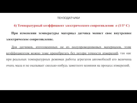 ТЕНЗОДАТЧИКИ 6) Температурный коэффициент электрического сопротивления α (1/1° С) При изменении температуры