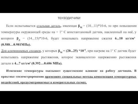 ТЕНЗОДАТЧИКИ Если испытывается стальная деталь, имеющая βМ = (10...11)*10-6, то при повышении