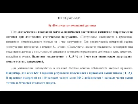 ТЕНЗОДАТЧИКИ 8) «Ползучесть» показаний датчика Под «ползучестью» показаний датчика понимается постепенное изменение