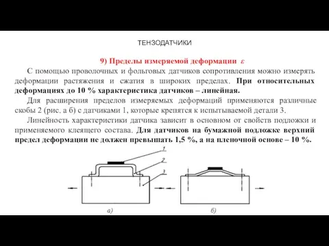 ТЕНЗОДАТЧИКИ 9) Пределы измеряемой деформации ε С помощью проволочных и фольговых датчиков