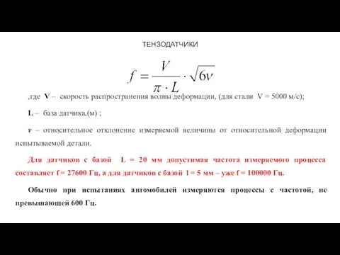 ТЕНЗОДАТЧИКИ ,где V – скорость распространения волны деформации, (для стали V =