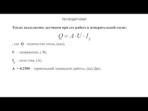 ТЕНЗОДАТЧИКИ Тепло, выделяемое датчиком при его работе в измерительной схеме: , где