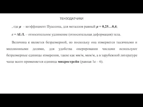 ТЕНЗОДАТЧИКИ , где μ – коэффициент Пуассона, для металлов равный μ =