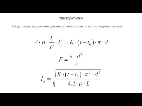 ТЕНЗОДАТЧИКИ Когда тепло, выделяемое датчиком, полностью от него отводится, имеем: