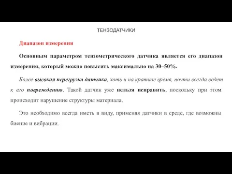 ТЕНЗОДАТЧИКИ Диапазон измерения Основным параметром тензометрического датчика является его диапазон измерения, который