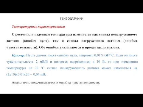 ТЕНЗОДАТЧИКИ Температурные характеристики С ростом или падением температуры изменяется как сигнал ненагруженного