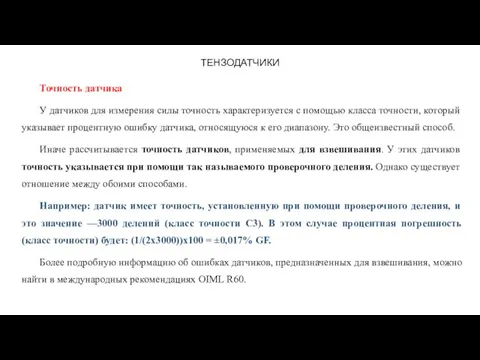 ТЕНЗОДАТЧИКИ Точность датчика У датчиков для измерения силы точность характеризуется с помощью