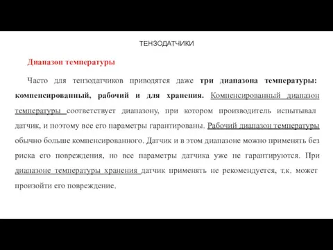 ТЕНЗОДАТЧИКИ Диапазон температуры Часто для тензодатчиков приводятся даже три диапазона температуры: компенсированный,