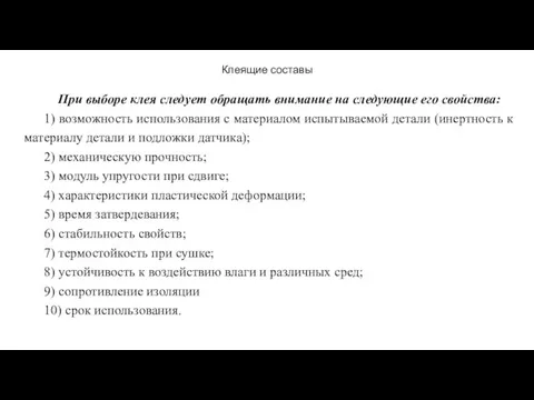 Клеящие составы При выборе клея следует обращать внимание на следующие его свойства: