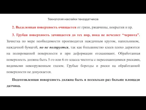 Технология наклейки тензодатчиков 2. Выделенная поверхность очищается от грязи, ржавчины, покрытия и