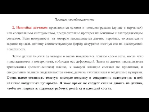 Порядок наклейки датчиков 2. Наклейка датчиков производится сухими и чистыми руками (лучше