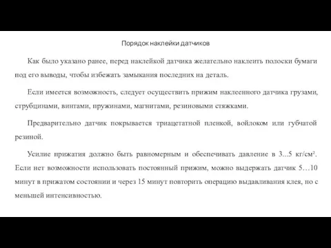 Порядок наклейки датчиков Как было указано ранее, перед наклейкой датчика желательно наклеить