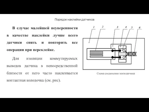 Порядок наклейки датчиков В случае малейшей неуверенности в качестве наклейки лучше всего