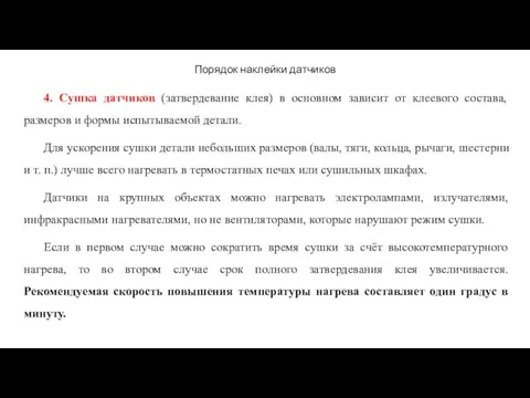 Порядок наклейки датчиков 4. Сушка датчиков (затвердевание клея) в основном зависит от