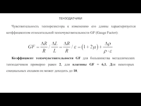 ТЕНЗОДАТЧИКИ Чувствительность тензорезистора к изменению его длины характеризуется коэффициентом относительной тензочувствительности GF