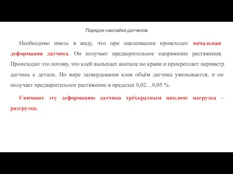 Порядок наклейки датчиков Необходимо иметь в виду, что при наклеивании происходит начальная