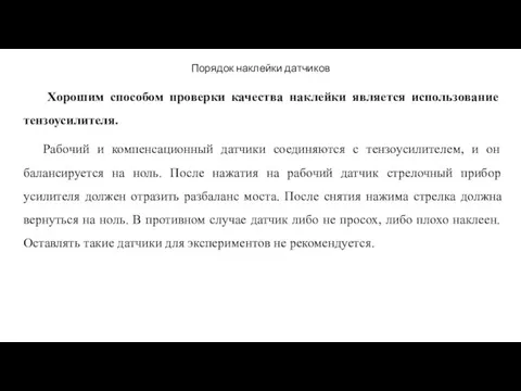 Порядок наклейки датчиков Хорошим способом проверки качества наклейки является использование тензоусилителя. Рабочий