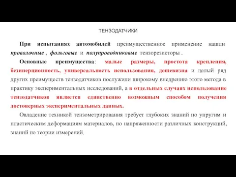 ТЕНЗОДАТЧИКИ При испытаниях автомобилей преимущественное применение нашли проволочные , фольговые и полупроводниковые