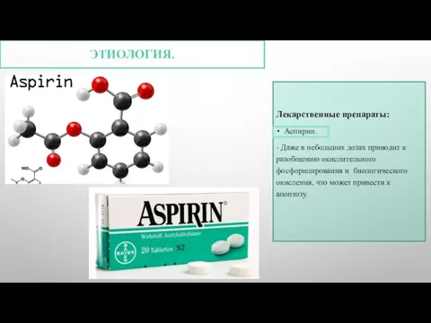ЭТИОЛОГИЯ. Лекарственные препараты: Аспирин. - Даже в небольших дозах приводит к разобщению
