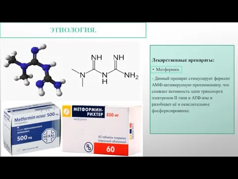 ЭТИОЛОГИЯ. Лекарственные препараты: Метформин. - Данный препарат стимулирует фермент АМФ-активируемую протеинкиназу, что