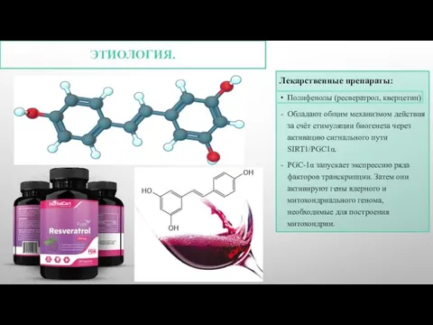 ЭТИОЛОГИЯ. Лекарственные препараты: Полифенолы (ресвератрол, кверцетин) Обладают общим механизмом действия за счёт