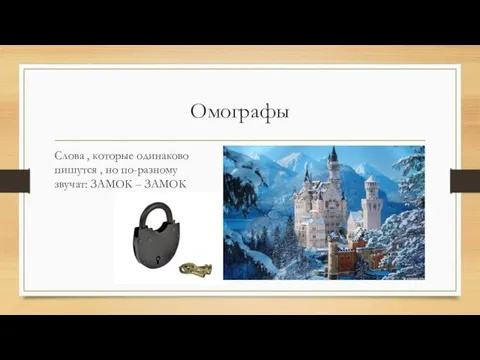 Омографы Слова , которые одинаково пишутся , но по-разному звучат: ЗАМОК – ЗАМОК