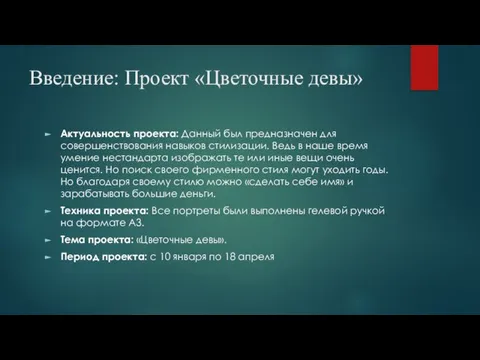 Введение: Проект «Цветочные девы» Актуальность проекта: Данный был предназначен для совершенствования навыков