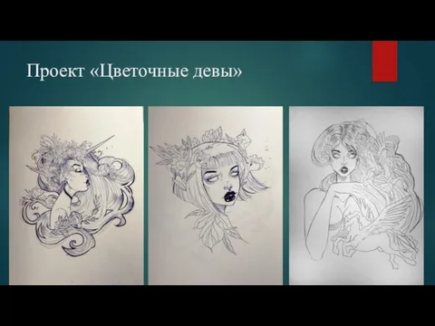 Проект «Цветочные девы»