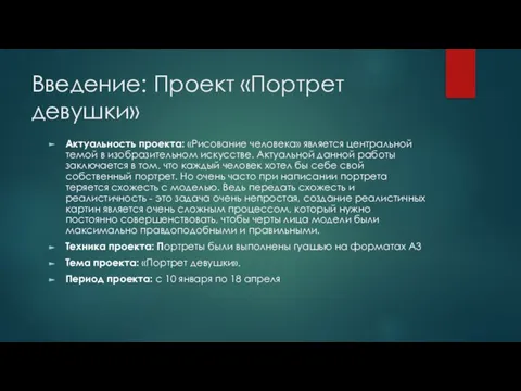 Введение: Проект «Портрет девушки» Актуальность проекта: «Рисование человека» является центральной темой в