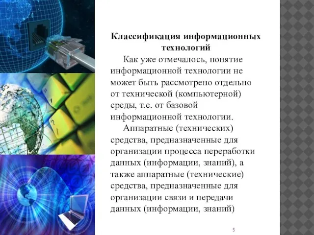 Классификация информационных технологий Как уже отмечалось, понятие информационной технологии не может быть