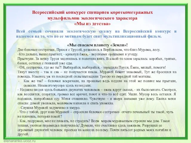 «Мы спасаем планету «Земля»! Две белочки-сестрички, Прюся с Трусей, резвились в Вербовском,