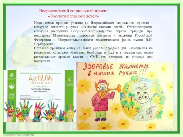 Всероссийский социальный проект «Экология глазами детей» Наша семья приняла участие во Всероссийском