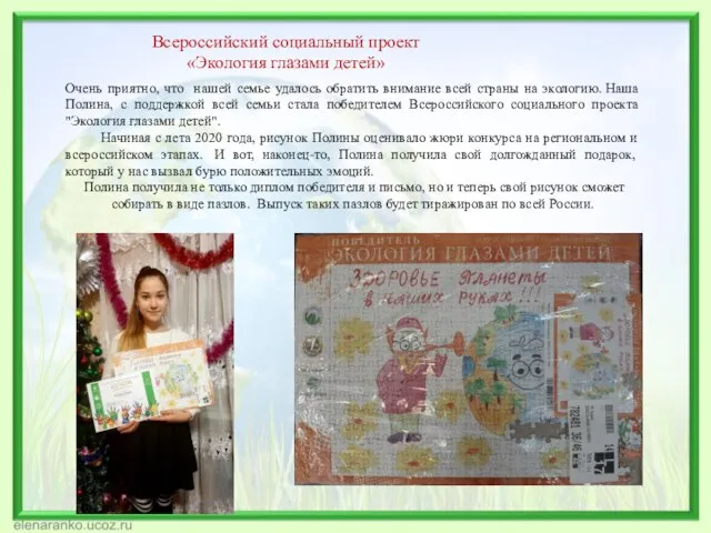 Всероссийский социальный проект «Экология глазами детей» Очень приятно, что нашей семье удалось
