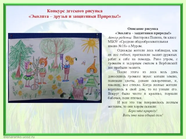 Конкурс детского рисунка «Эколята – друзья и защитники Природы!» Описание рисунка «Эколята